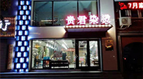 明星門店43